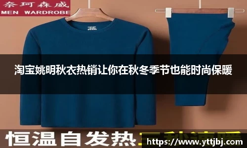 淘宝姚明秋衣热销让你在秋冬季节也能时尚保暖